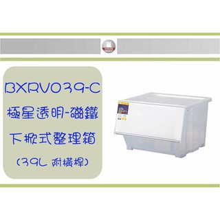 (即急集) 999免運 不含偏遠 HOUSE BXRV039-C 極星透明-磁鐵下掀式整理箱-39L 附橫桿 收納箱