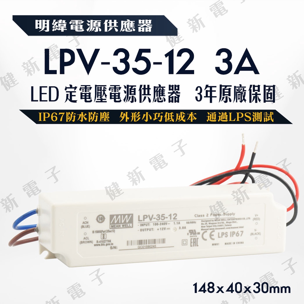 【健新電子】明緯 LED電源供應器  LPV-35-12 12V 照明電源 定電流 恆流 驅動器 變壓器 #096053