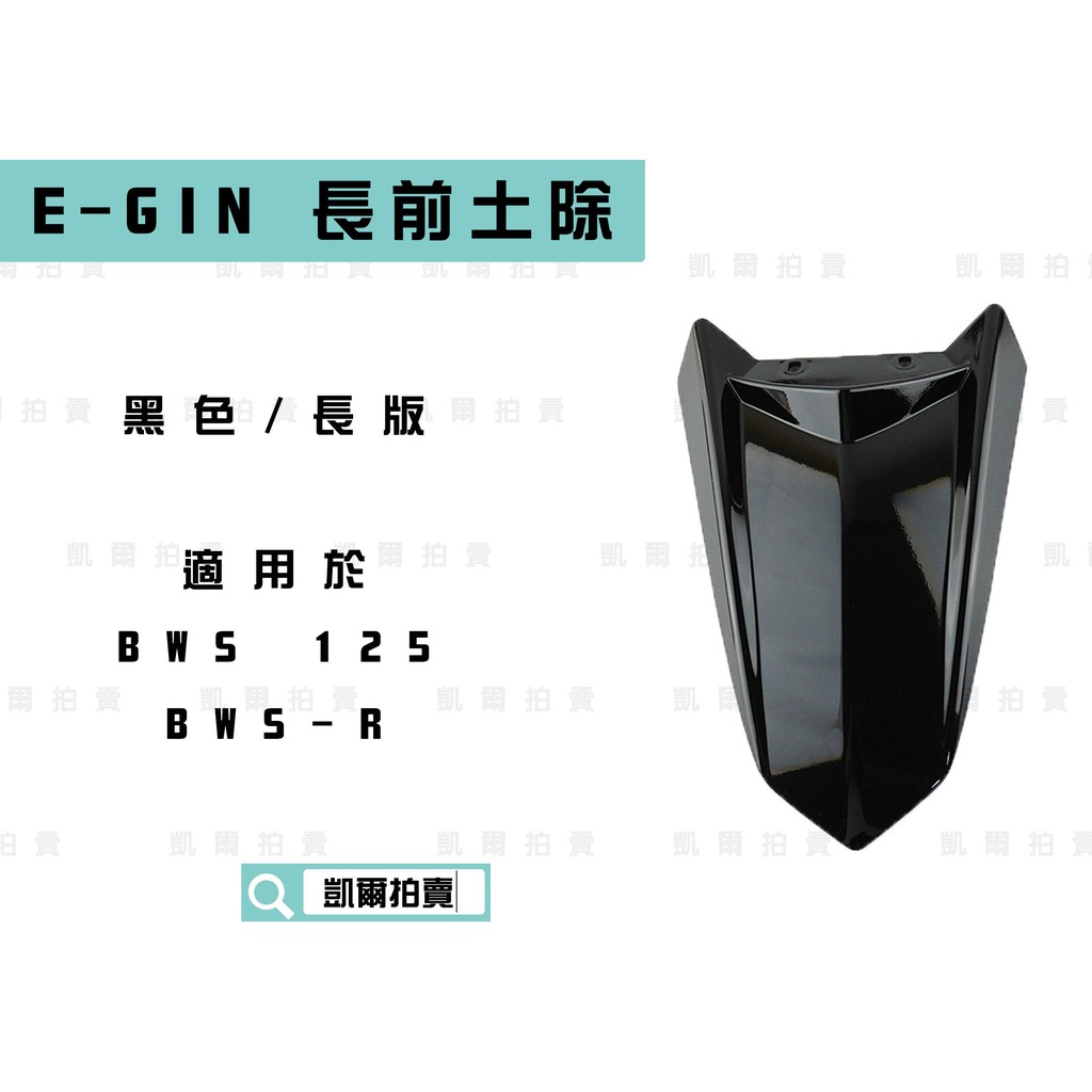 凱爾拍賣 E-GIN 黑色 長版 前土除 改裝前土除 一菁部品 適用於 BWS 125 大B BWSR BWS-R