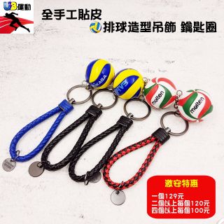 運費只要19元 排球造型吊飾 鑰匙圈 3D立體貼皮 搭配質感編織皮繩 運動禮品 全賣場商品皆可開立收據