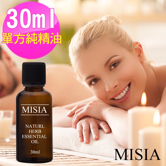 【MISIA 米熙亞】進口天然單方純精油(30ml大包裝)