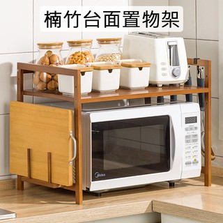 楠竹檯面置物架 電器架 烤箱架 微波爐架 雙層置物架 桌上型收納架【10096-10097】快樂生活網