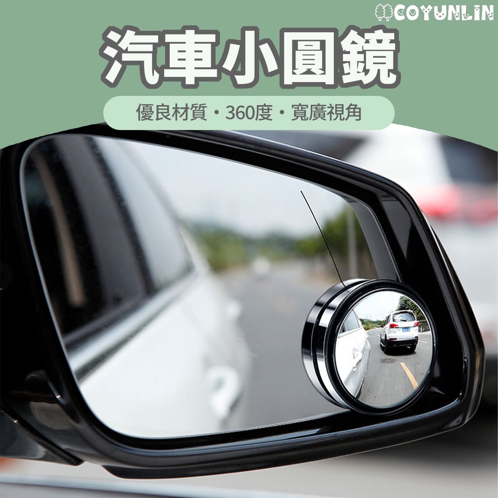 汽車小圓鏡 汽車後視鏡 360旋轉按壓式 車用大視野倒車輔助盲點鏡 汽車後視鏡 車用小圓鏡 單個裝 後視廣角 後照鏡