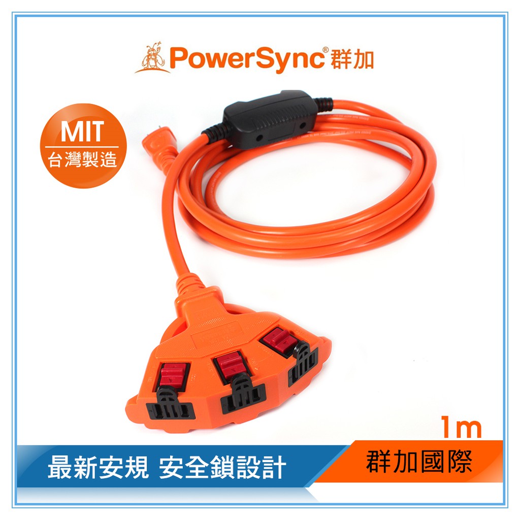 群加 PowerSync 2P安全鎖1擴3插動力延長線/工業線/台灣製造/1m~15m(TPSIN3LN3010)