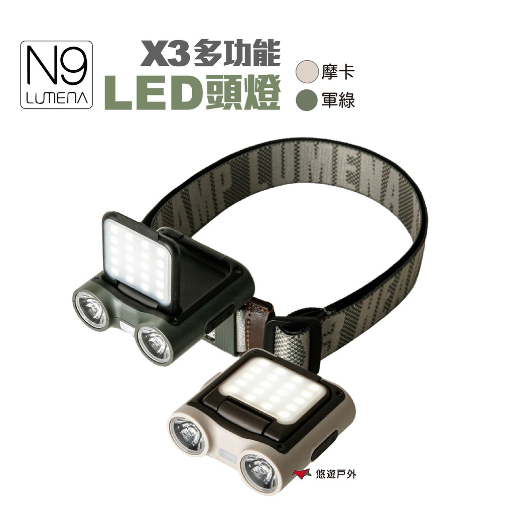 N9LUMENAX3多功能LED頭燈摩卡/軍綠多功能頭燈露營燈登山燈照明防水頭戴式露營悠遊戶外 現貨 廠商直送