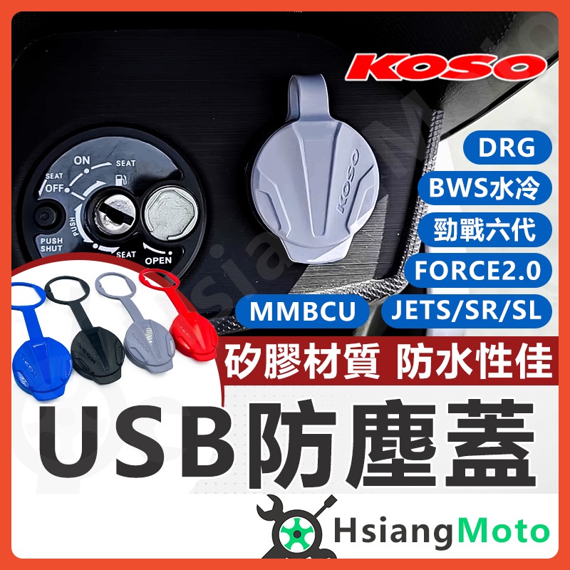 【現貨免運附發票】KOSO USB 防塵蓋 機車車充 車充 MMBCU DRG FORCE 2.0 水冷bws 勁戰六代