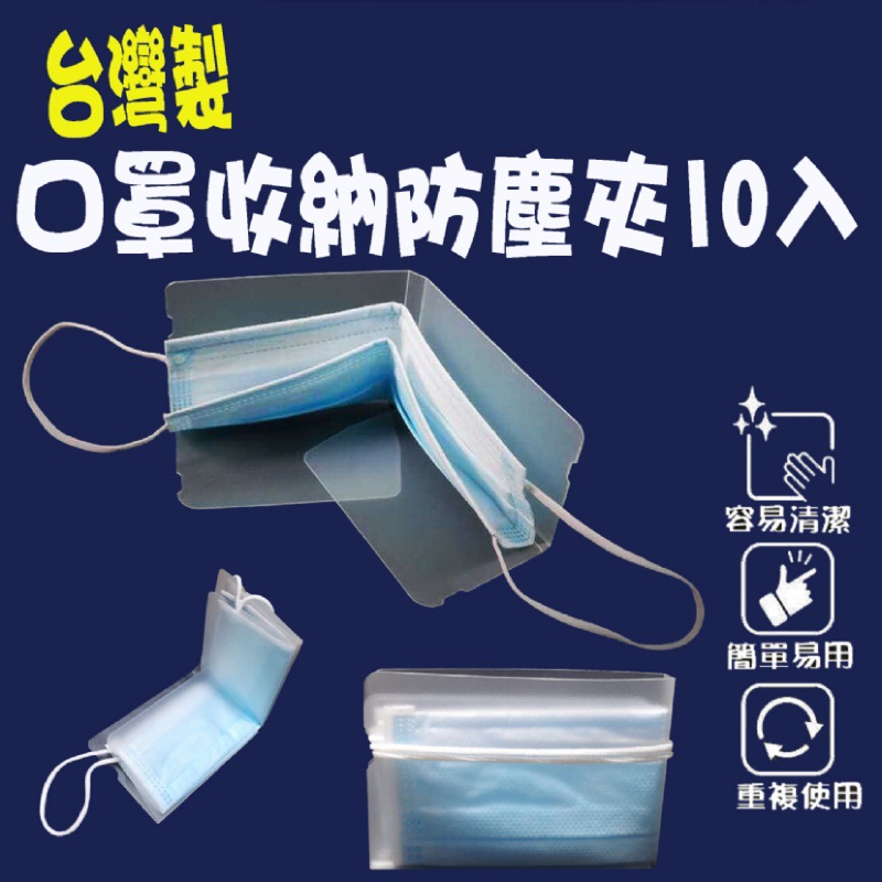 台灣製口罩收納防塵夾10入/組  現貨供應