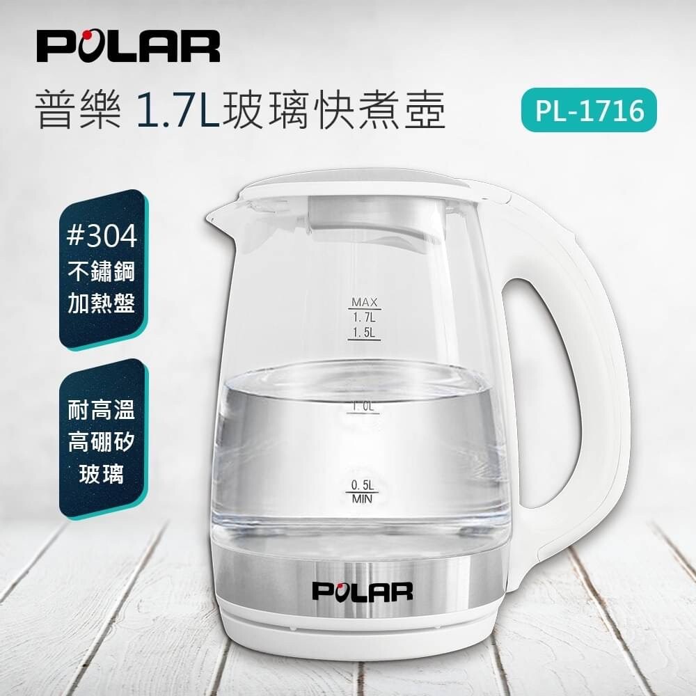 舒活購 POLAR普樂1.7L玻璃快煮壺 PL-1716