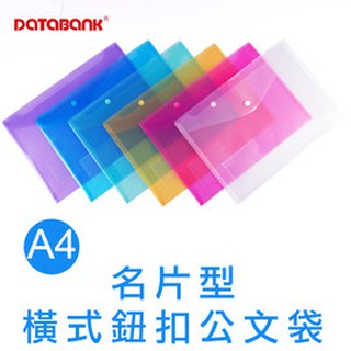 【彩虹文具小舖】DATABANK A4 105N鈕扣橫式名片型公文袋 名片公文袋 資料袋 檔案袋 共6色 現貨