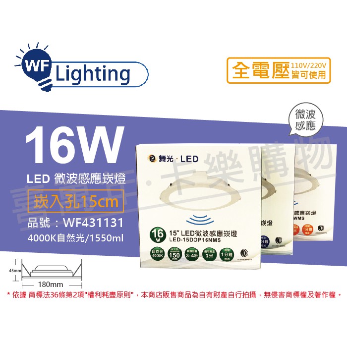 [喜萬年] 含稅 舞光 LED 16W 4000K 自然光 全電壓 15cm 平板 微波感應 崁燈_WF431131