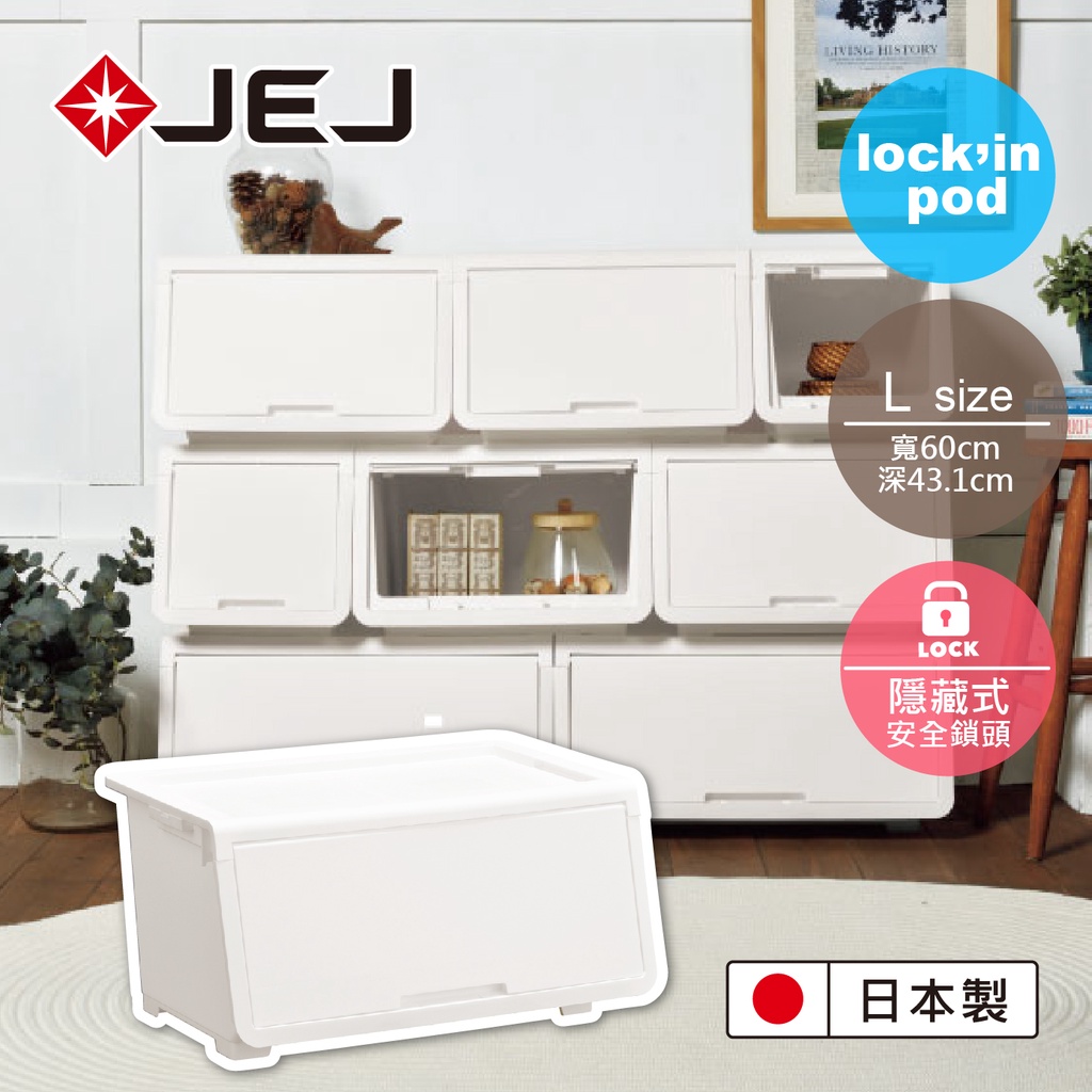 【日本JEJ】日本製LOCK'IN POD 樂收納安全鎖掀蓋收納箱【超值3入組】