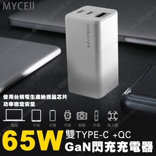 全新！「Mycell」65W GaN USB-C 100W PD閃充充電USB頭/