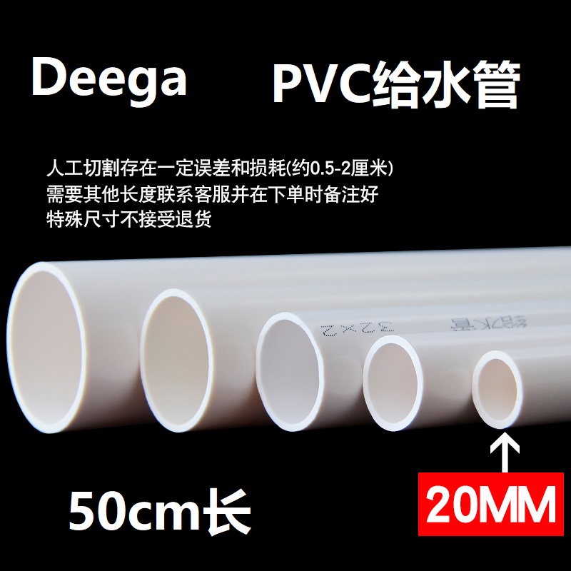 DeegaPVC水管20mm 1米長 100cm  50cm 給水管道上水管件塑膠 20mm4分 水系統水族  給水管