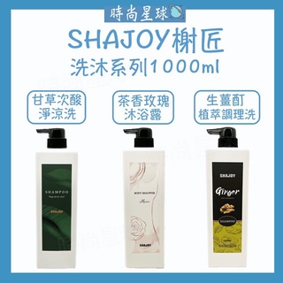 🌏時尚星球🌏現貨免運附發票🚀 SHAJOY 榭匠 謝匠 甘草次酸淨涼 茶香玫瑰沐浴露 生薑酊植萃調理洗髮精 1000ml