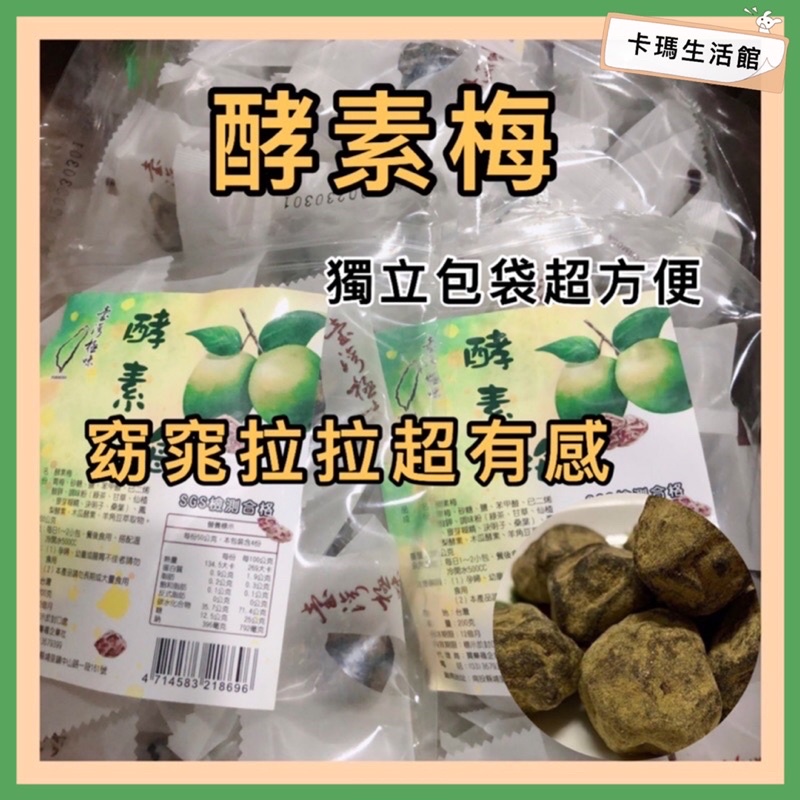 🔥卡瑪生活館🔥臺灣極味🔥酵素梅200g🔥抹茶梅🔥蔬果酵素梅🔥酵素青梅🔥拉拉梅🔥窈窕梅🔥梅子🔥