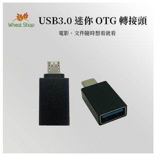 【台灣快速出貨】USB3.0 迷你OTG轉接頭 USB轉TypeC Micro 安卓手機平板OTG隨身碟 A121