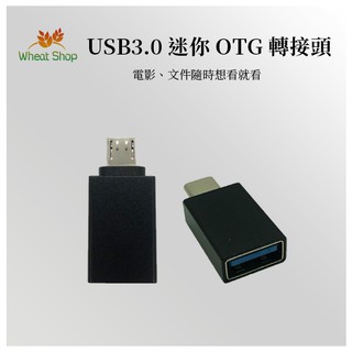 【可選隔日配送】USB3.0 迷你OTG轉接頭 USB轉TypeC Micro 安卓手機平板OTG隨身碟 A121