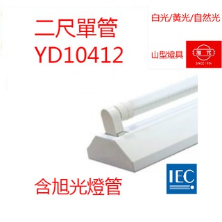 (LS) 旭光 T8 LED山型燈 台灣製 2尺吸頂燈 單管 附旭光原廠 LED燈管