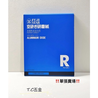 《T.C五金》附發票 🇯🇵日本原裝 富士星 白砂紙(1入 木工砂紙 研磨用 砂紙 富士星砂紙 防水 木工 砂紙 乾磨砂紙