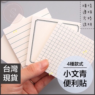 SSDream｜現貨免運｜便利貼 文青便條紙 方形便條紙 格紋便條紙 橫條便條紙 透明便利貼 邊框便利貼 N次貼