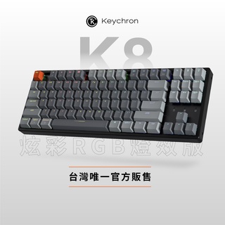 Keychron K8 80% 無線機械鍵盤 【炫彩 RGB + 質感鋁合金邊框】電競 Gateron 青軸 茶軸 紅軸