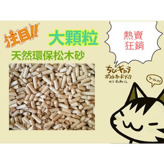 ☆比比寵物用品☆超優質天然環保松木砂/純松木中顆粒產地:臺灣【1公斤15元】超取另有超取賣場