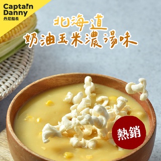 【丹尼船長】米米花 北海道奶油玉米濃湯味 100g (奶素非油炸烘烤酥脆台灣米爆米花零食米的爆米花)