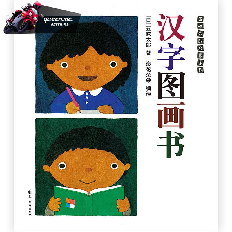 漢字圖畫書五味太郎看圖識字幼兒啟蒙書籍包含人教版一年級語文必學113字 Queen Me 蝦皮購物