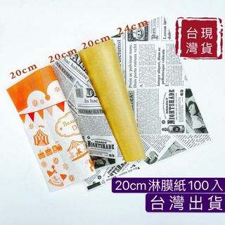 漢堡紙 台灣出貨 20cm 24cm淋膜紙正方型100入貝果紙 三明治紙 捲餅紙 輕食紙 牛皮紙