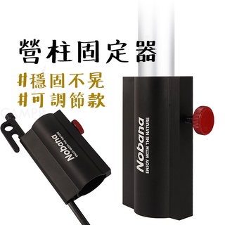 固定座 【露營中毒本鋪】 NOBANA 營柱固定器 營柱固定座 營柱固定 露營 營柱 天幕固定 營柱固定 天幕固定座