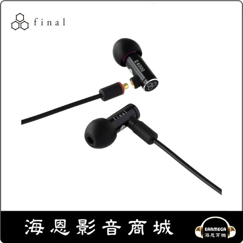 【海恩數位】日本 Final E4000 耳道式耳機 MMCX 可換線設計