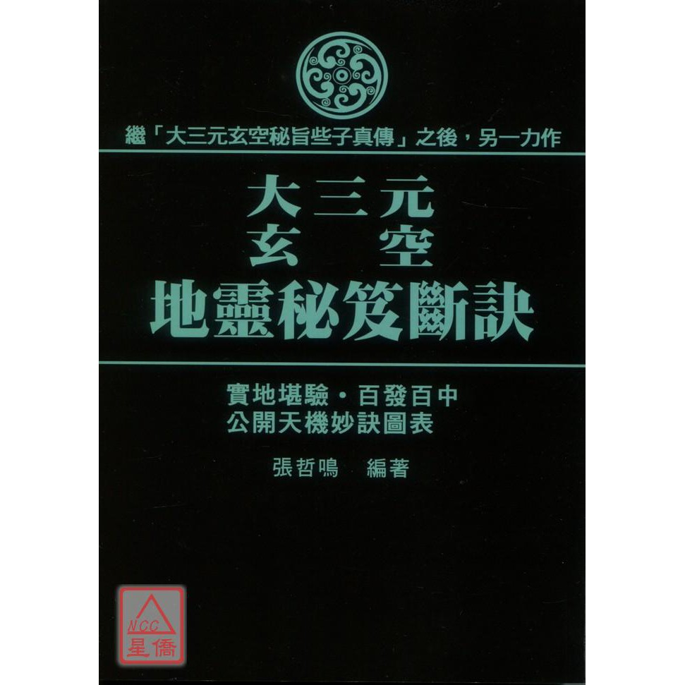 大三元玄空地靈秘笈斷訣(POD)〔武陵〕9789573514749