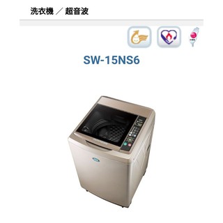 三洋 媽媽樂 全自動單槽洗衣機 超值 大容量 洗被單 洗床罩 SW-15NS6