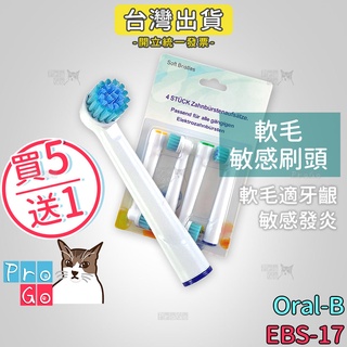 【ProGo】 Oral-B 歐樂B牙刷 （4支）軟毛敏感刷頭 電動牙刷 百靈牙刷 電動牙刷頭 牙齦敏感EBS-17