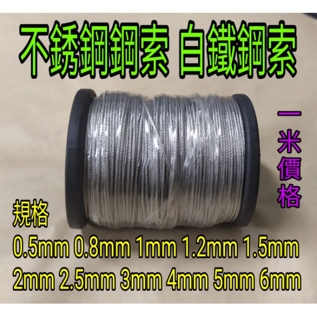 不銹鋼鋼索 304  0.5mm~6mm 白鐵鋼索 1米價格  數量=總長度