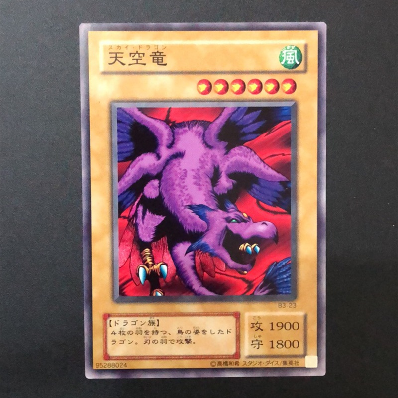 遊戲王b3 23 天空龍 普卡 蝦皮購物