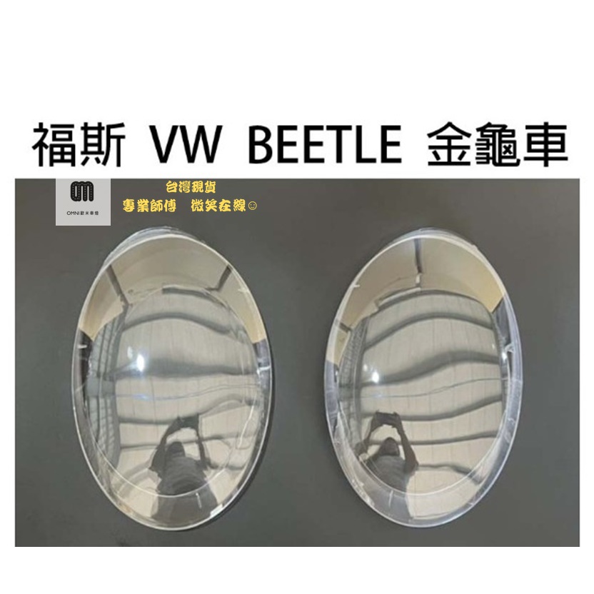 台灣現貨 專業師傅 VW 福斯汽車專用大燈燈殼 燈罩福斯 VW BEETLE 金龜車 11-16年 適用 車款皆可詢問