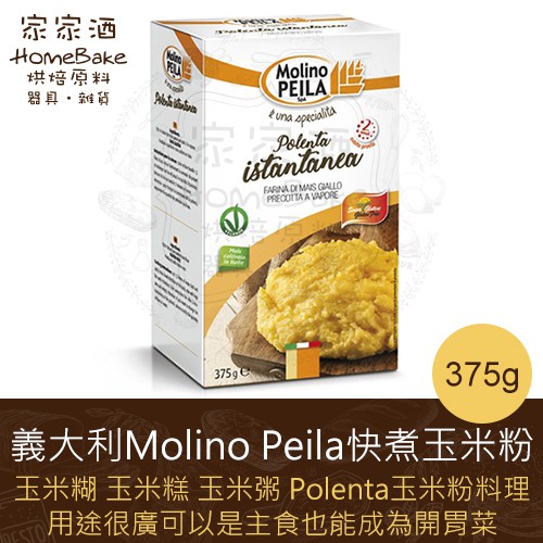 家家酒烘焙材料行 義大利molino Peila快煮玉米粉polenta玉米糊玉米粉玉米糕玉米粥375g 蝦皮購物
