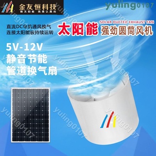 下殺※太陽能管道圓筒抽風機5V12V換氣扇110靜音家用200管160通風排氣扇※yuling0107