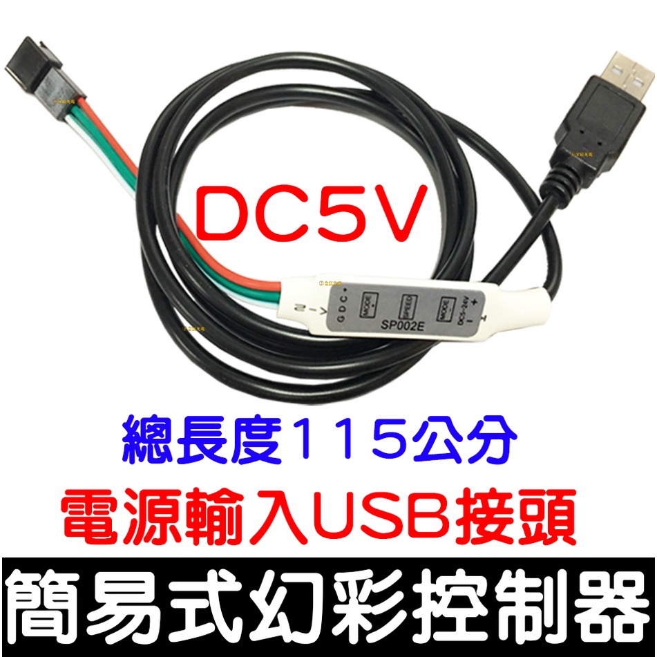 【彰化現貨】USB 5V 24V 簡易式 迷你 控制器 WS2811 WS2812B 幻彩控制器 微笑燈 控制器 跑馬