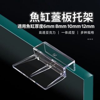 臺灣現貨供應中！魚缸蓋板支撐架 魚缸托架 魚缸蓋板托架 壓克力支撐架 水族用品 魚缸配件