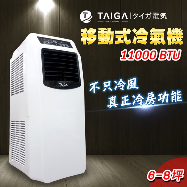 (已售出)冷氣機 日本TAIGA 11000BTU移動式冷氣機