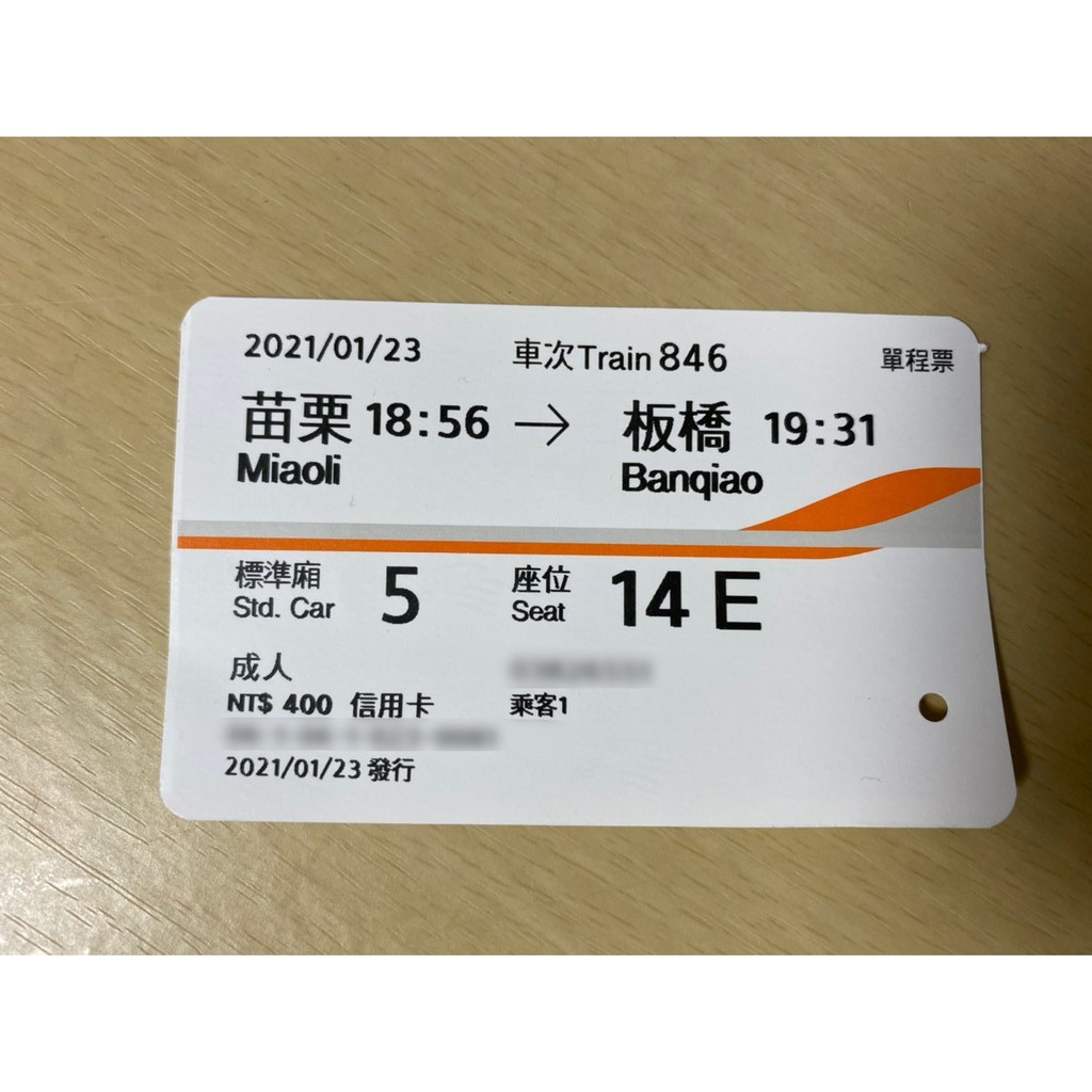 [ 高鐵 車票 票根 高鐵票 ][收藏 紀念] [ 單程 成人 自由座 ] 2021 / 01 / 23 苗栗 至 板橋