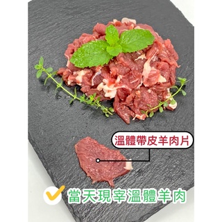 帶皮羊肉片~台灣本土溫體嫩羊肉【才媽肉舖 】帶皮羊肉塊 合法屠宰證明#努比亞小羔羊#國產溫體羊/紅燒/肉片湯/炒羊肉/烤