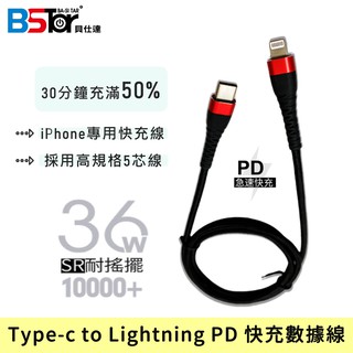 【BSTar貝仕達】 Type-C to Lightning PD快充數據線 現貨 PD蘋果專用快充 PD-12