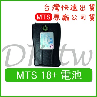 MTS 18+配件 MTS原廠配件 原廠公司貨 無線電配件 對講機配件 18plus原廠配件 MTS公司貨