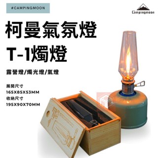 柯曼T-1扁氣燭燈【東青露營】瓦斯燭光燈/無芯燭燈/氣化燈/露營燈/柯曼瓦斯無芯燭燈/氣氛燈