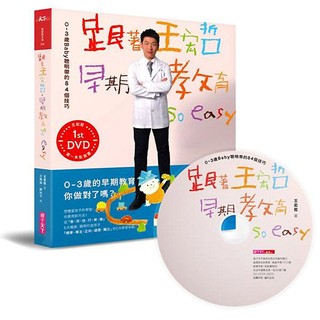 『75折』跟著王宏哲，早期教育so easy！(影音書)