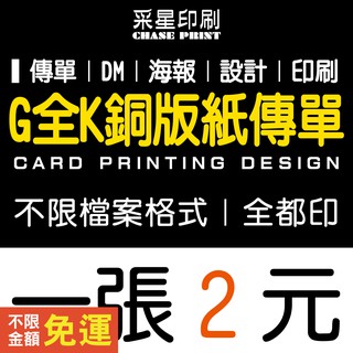 菊全開 傳單 DM 銅版紙 印刷 設計《便宜 優質 快速 服務》傳單客製化 傳單印刷 傳單設計 DM印刷 DM設計 海報