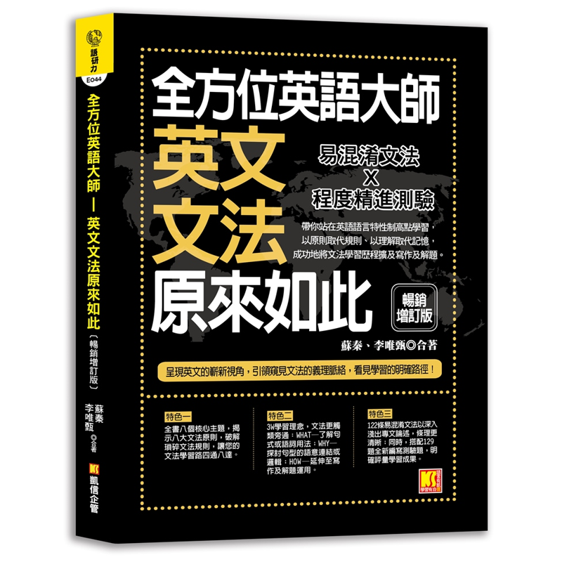 全方位英語大師－英文文法原來如此【暢銷增訂版】